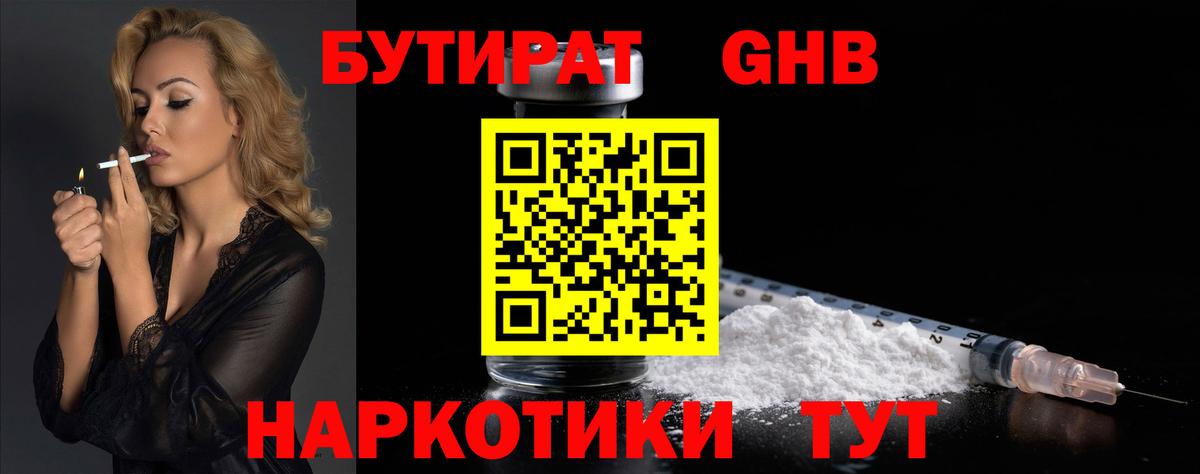 Бутират 1.4BDO  Вход с VPN  Железногорск 