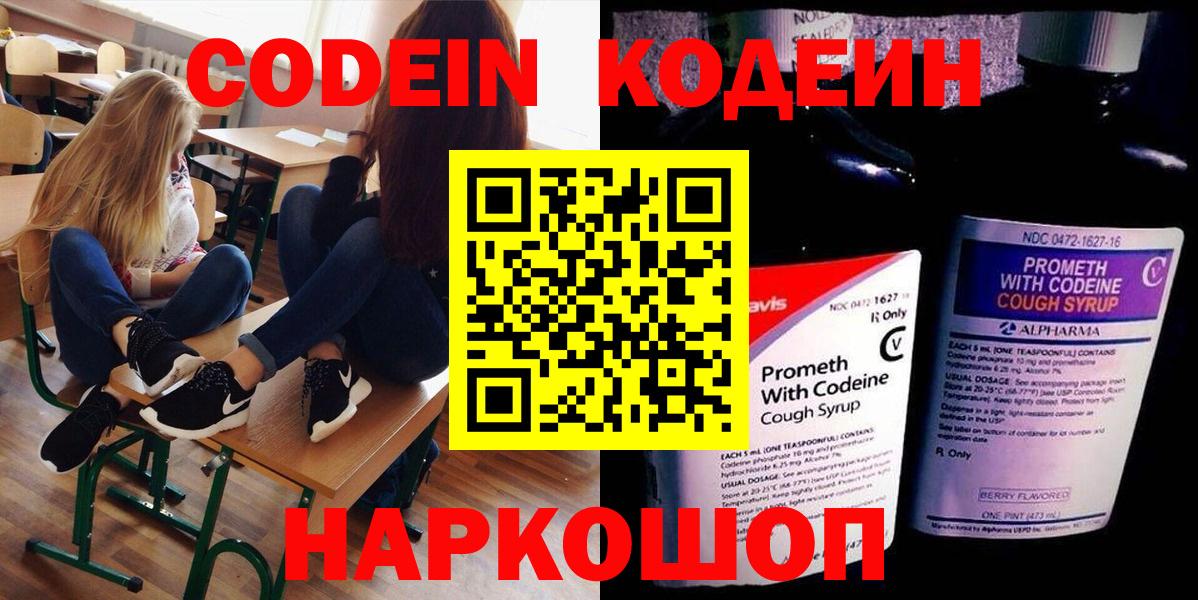 Codein напиток Lean (лин) Железногорск