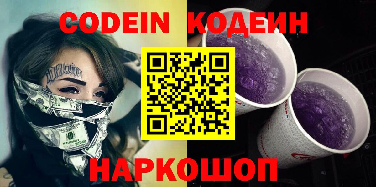 Кодеиновый сироп Lean Purple Drank  Вход с VPN  Железногорск 